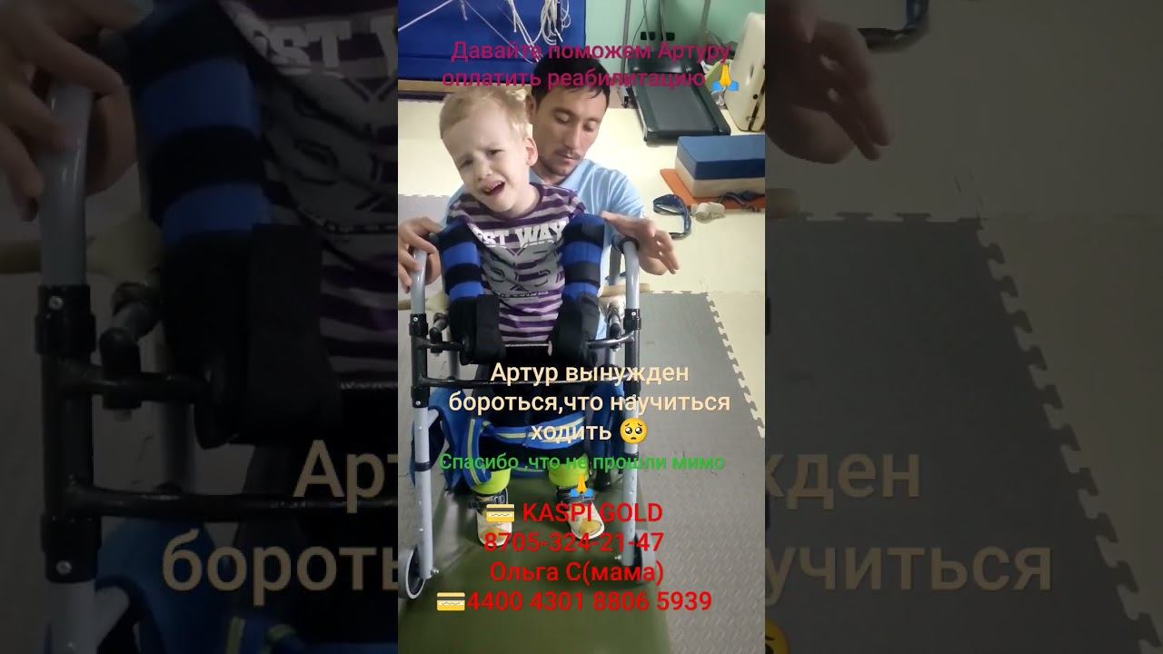 Артур 3 года диагноз ДЦП 🙏 смотреть онлайн