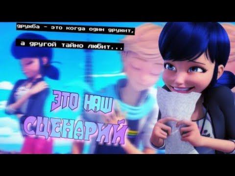 Леди Баг и Супер Кот — это наш сценарий. Miraculous смотреть онлайн