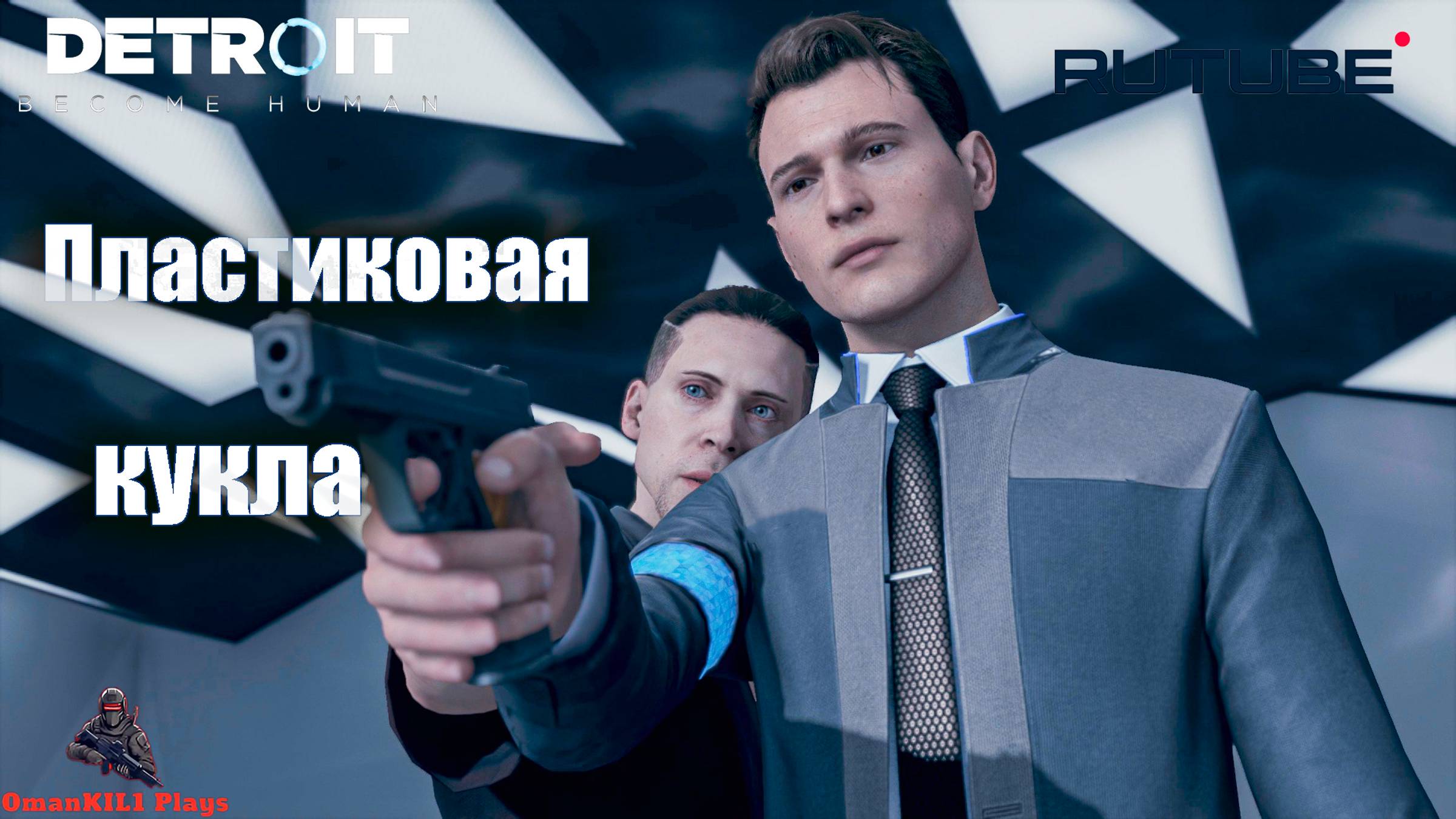 Detroit: Become Human
Встреча с Камски
Часть 27 смотреть онлайн