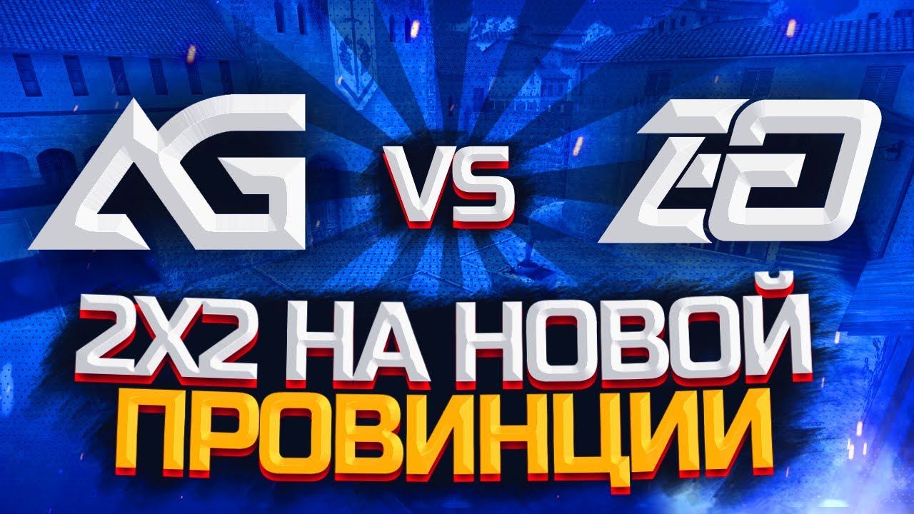 2 НА 2 НА НОВОЙ КАРТЕ PROVINCE VS EXCELLENT GAMING 🏆 STANDOFF 2 смотреть онлайн