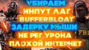 КАК УБРАТЬ ИНПУТ ЛАГ В КС2! УБРАЛ ИНПУТ ЛАГ В КС2! УБРАЛ Bufferbloat! ПОЛНОСТЬЮ УБРАЛ ИНПУТ ЛАГ В К