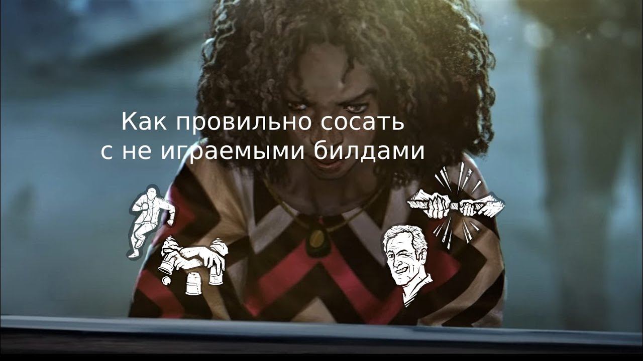 Дрянь играет на не разыгрываемом билде и лагает смотреть онлайн