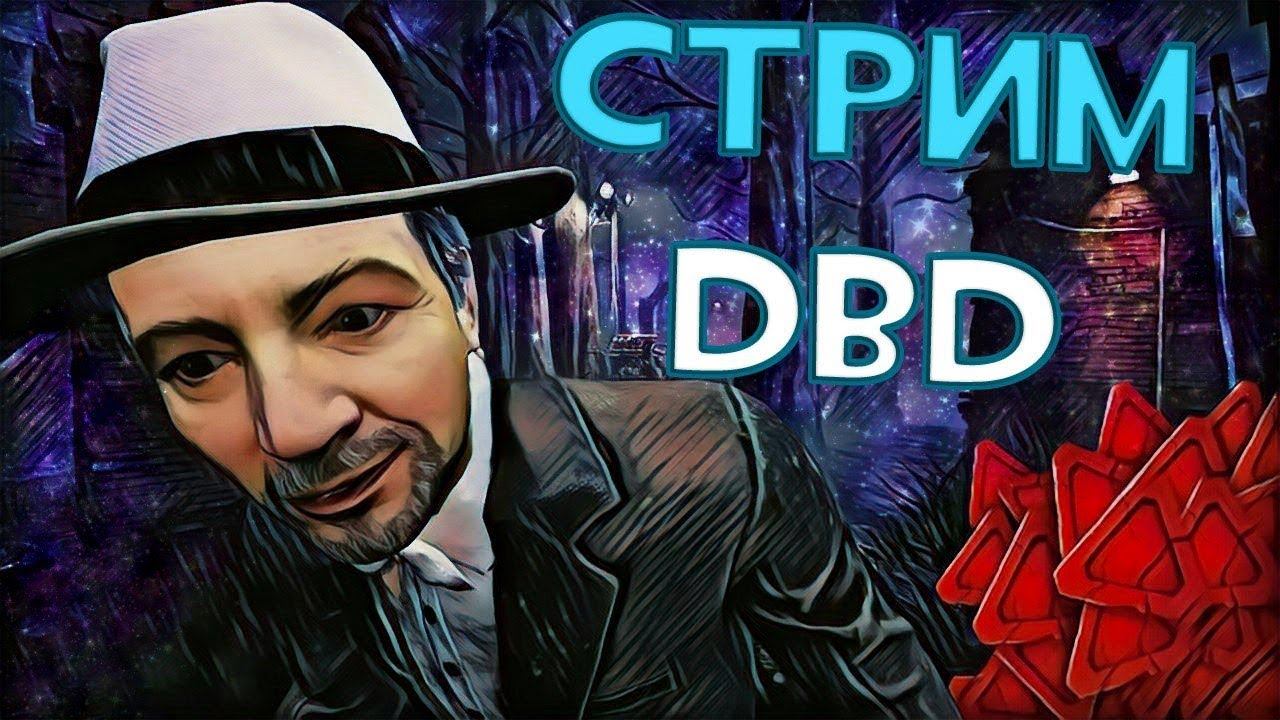 Dead by Daylight - Стрим с Натальей-Ужасной! смотреть онлайн