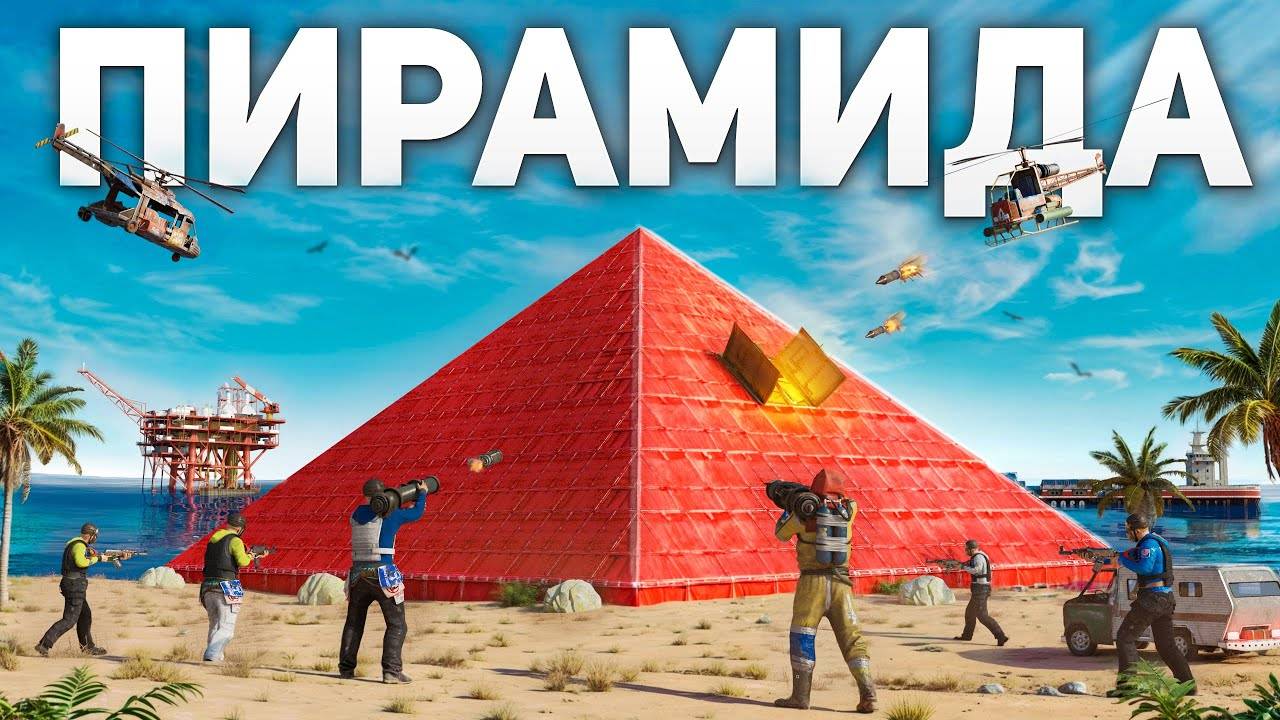 Моя НЕПРОБИВАЕМАЯ ПИРАМИДА стала ЦЕЛЬЮ АЛЬЯНСА в Раст/Rust смотреть онлайн