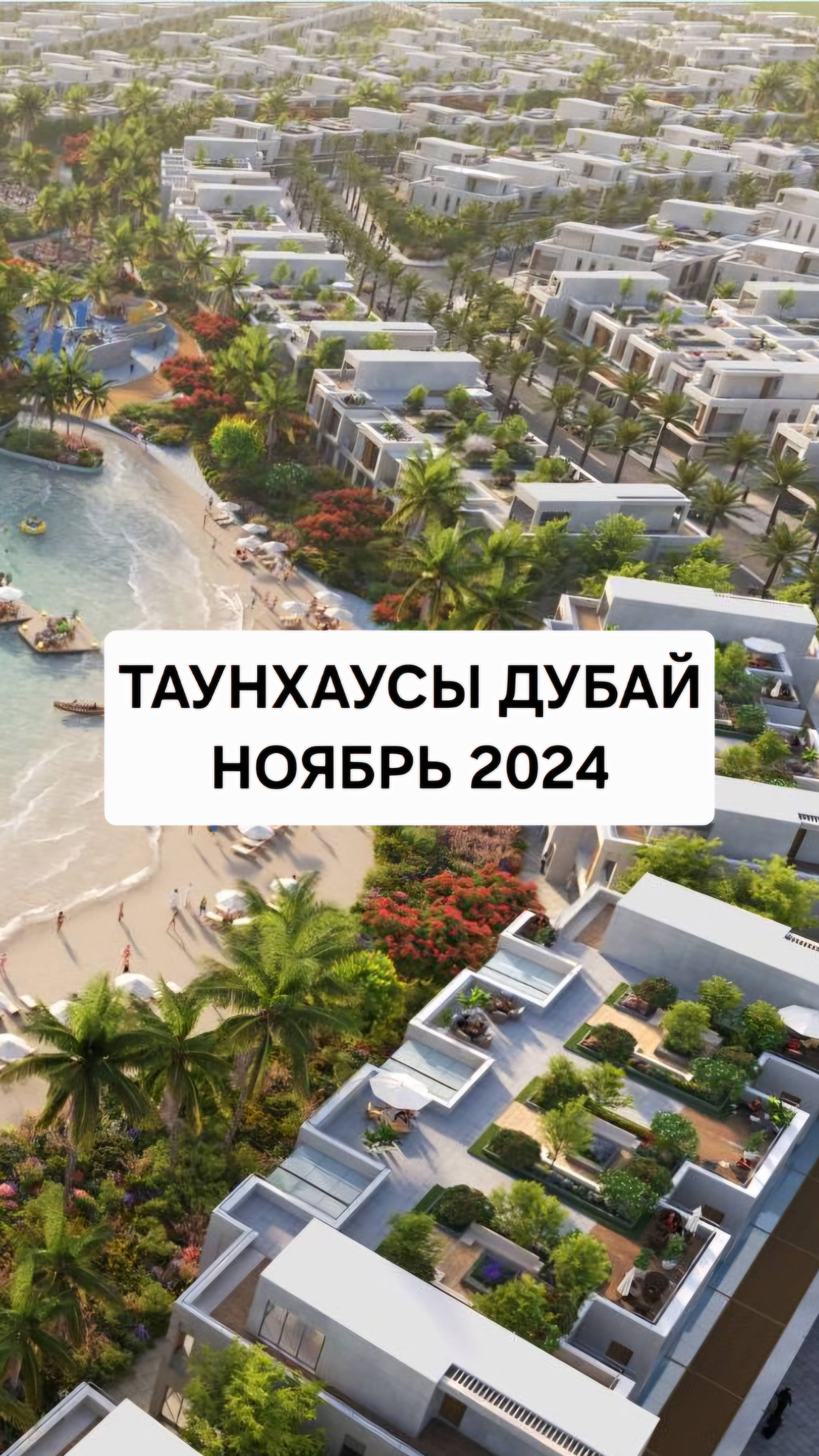 Таунхаусы в Дубае смотреть онлайн