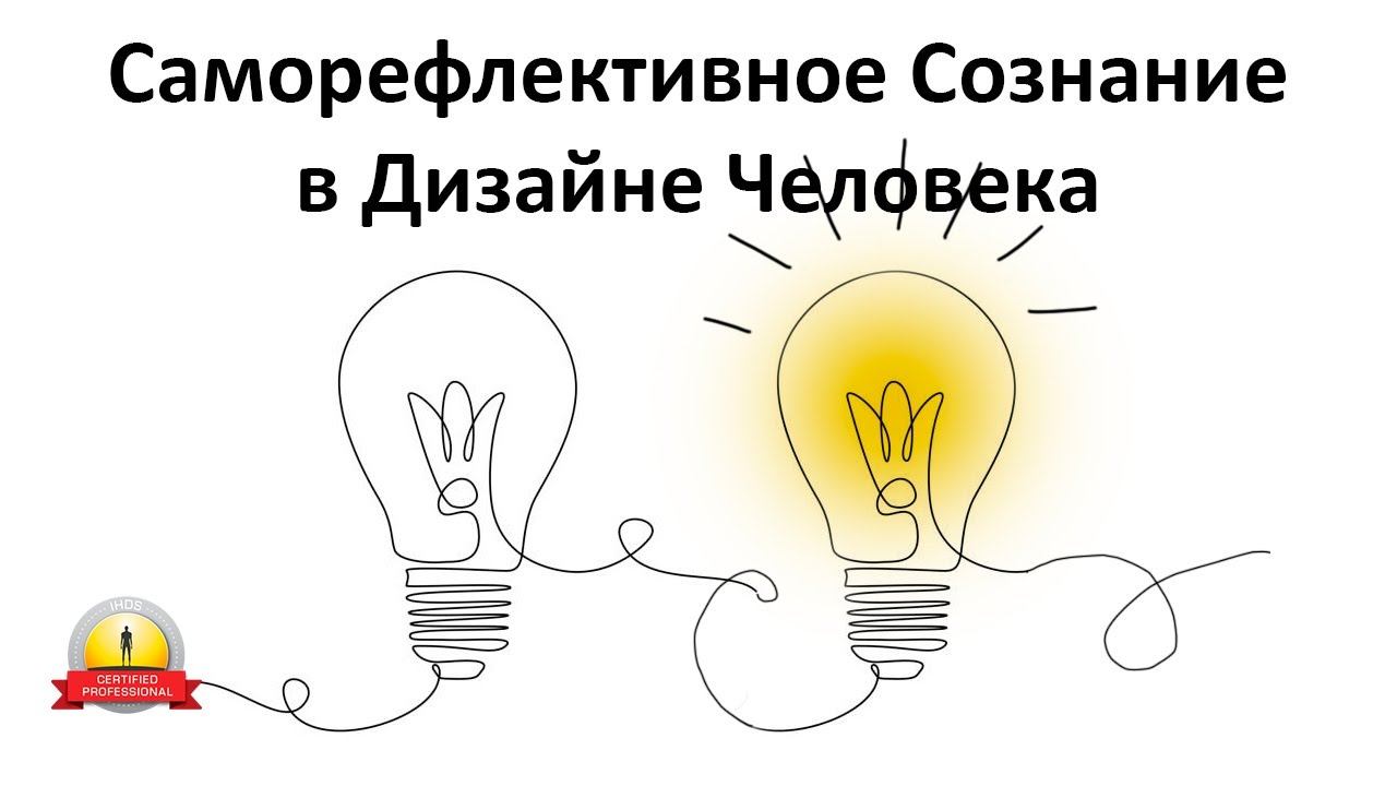 Саморефлективное Сознание в Дизайне Человека смотреть онлайн