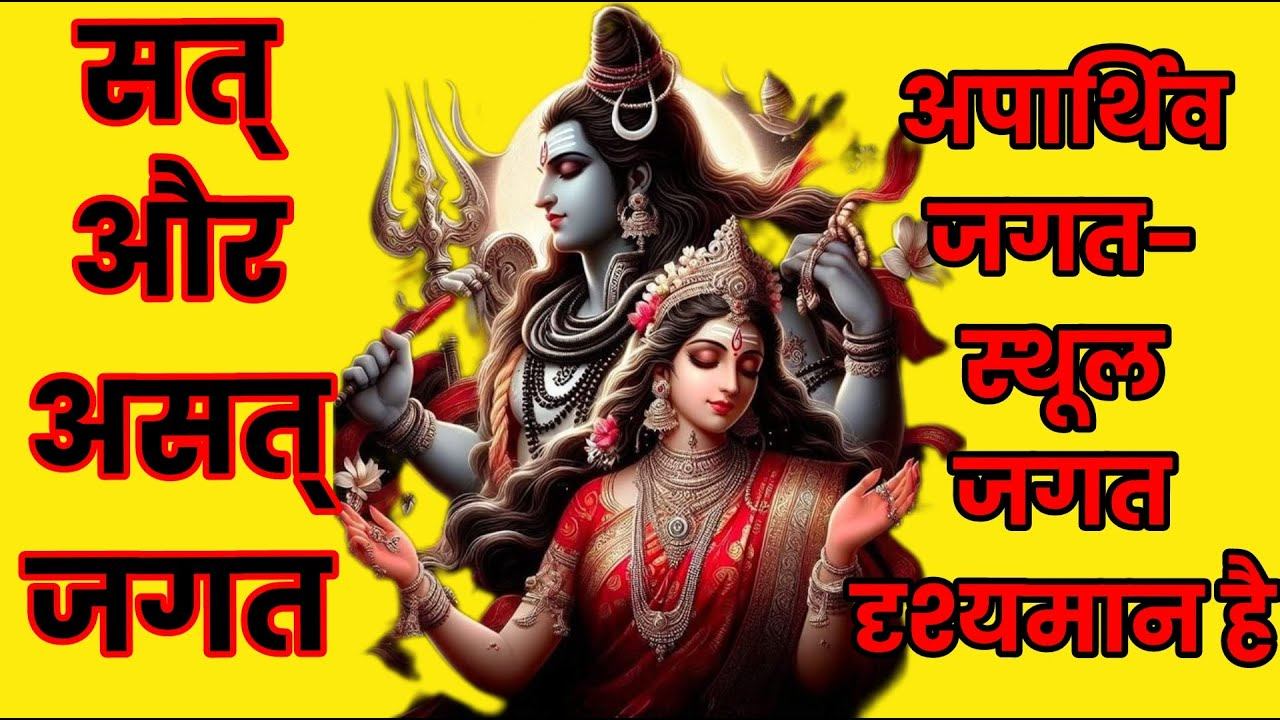 सत् और असत् जगत सत् जगत आनन्द और इन्द्रियातीत ज्ञान से पूर्ण हैजैसे स्थूल शरीर वासना शरीर प्रेत शरी смотреть онлайн
