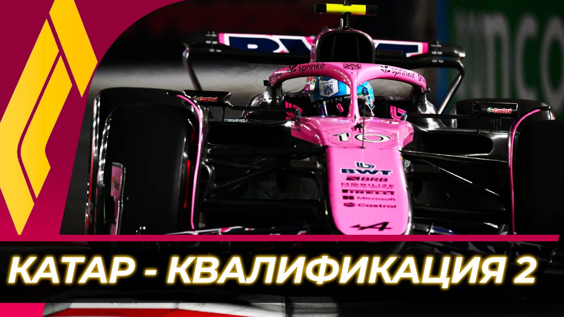 Формула 1 - Гран-При Катара 2024 - Квалификация к гонке | Лосаил смотреть онлайн