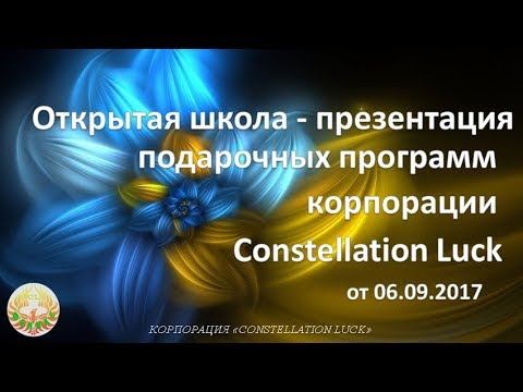 Открытая школа - презентация подарочных программ корпорации Соnstellation Luck . смотреть онлайн
