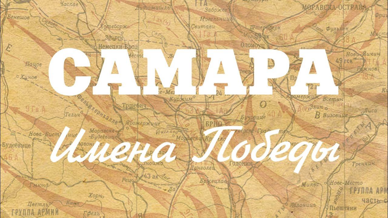 Самара. Имена Победы. Ирина Киселева смотреть онлайн