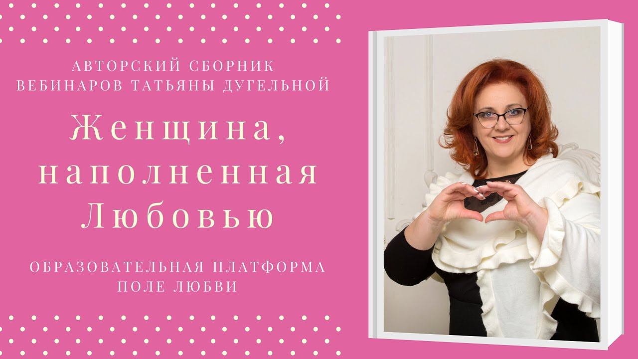 ЖЕНЩИНА, НАПОЛНЕННАЯ ЛЮБОВЬЮ. Как стать Хозяйкой своей жизни? смотреть онлайн
