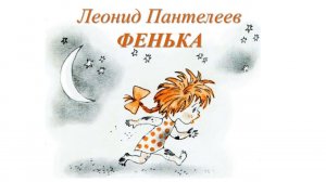 Фенька /Леонид Пантелеев/