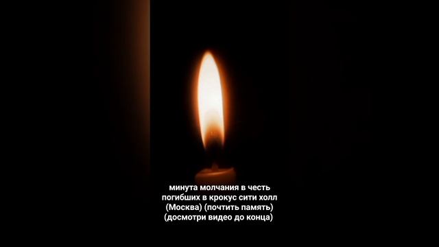 #тишина #траур #москва #мск #россия #память смотреть онлайн