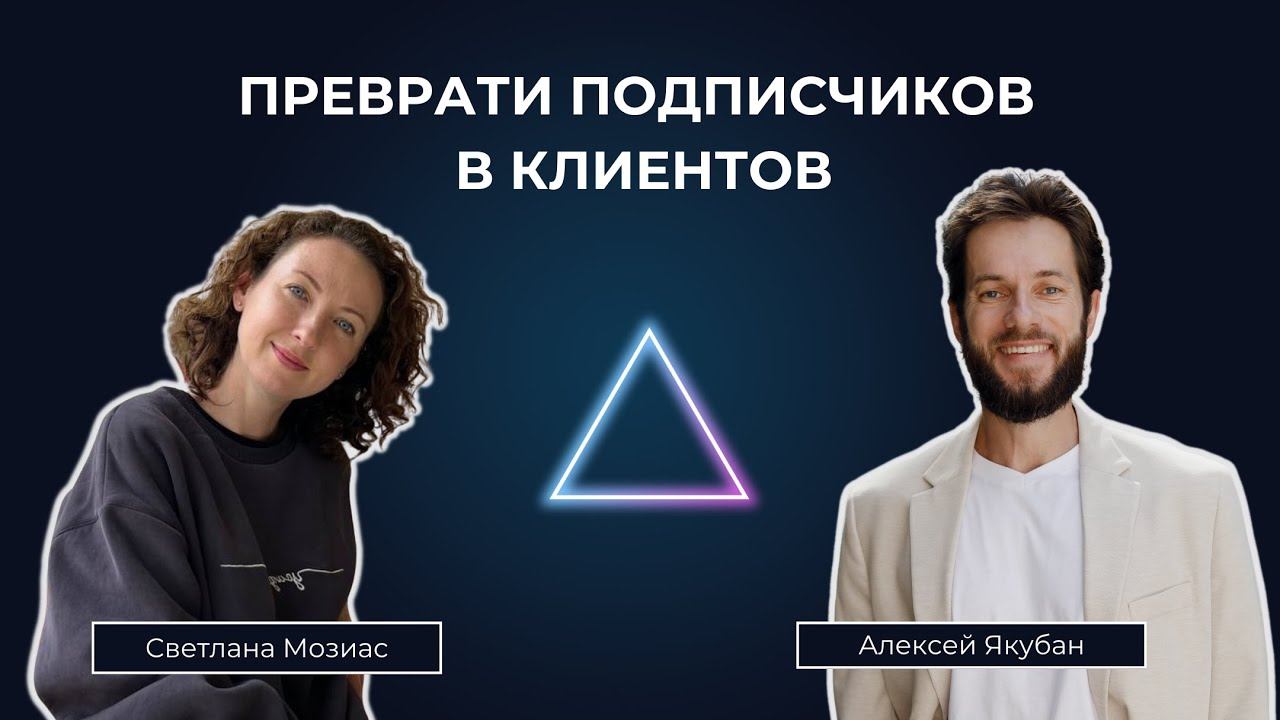 Убеждение коуча: "У меня 500 подписчиков в Телеграм канале, но среди них нет моих клиентов". смотреть онлайн