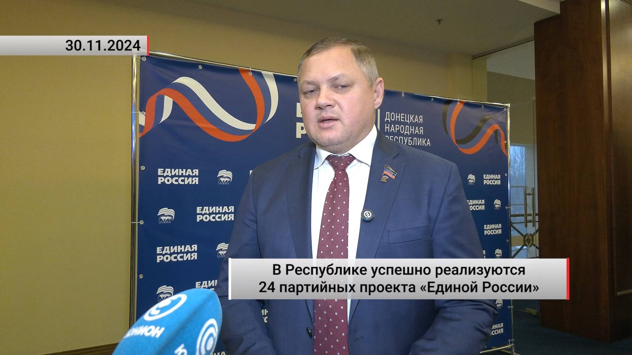 В Республике успешно реализуются 24 партийных проекта «Единой России». Актуально. 30.11.2024 смотреть онлайн