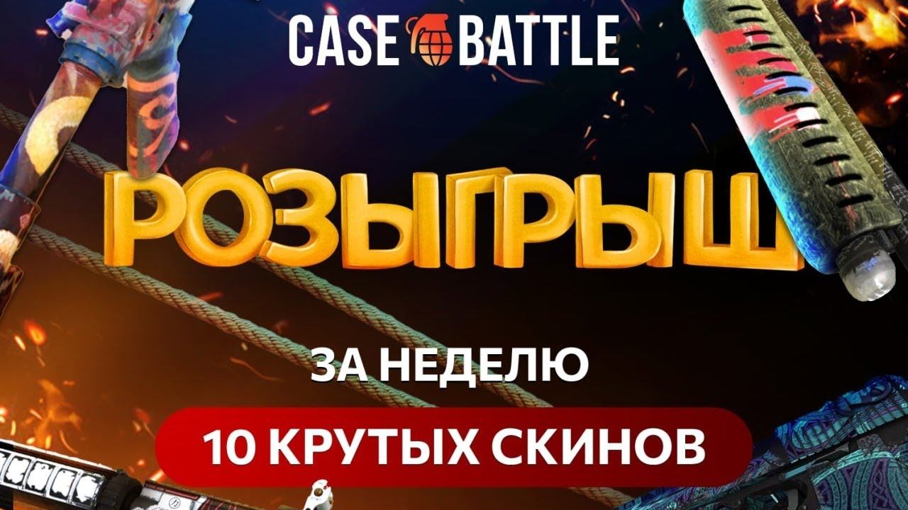 ИТОГИ РОЗЫГРЫША НА 10 КРУТЫХ ПРИЗОВ CASE-BATTLE смотреть онлайн