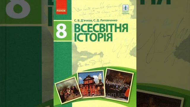 Всесвітня історія. Д'ячков. 8 клас. Параграф 14. смотреть онлайн