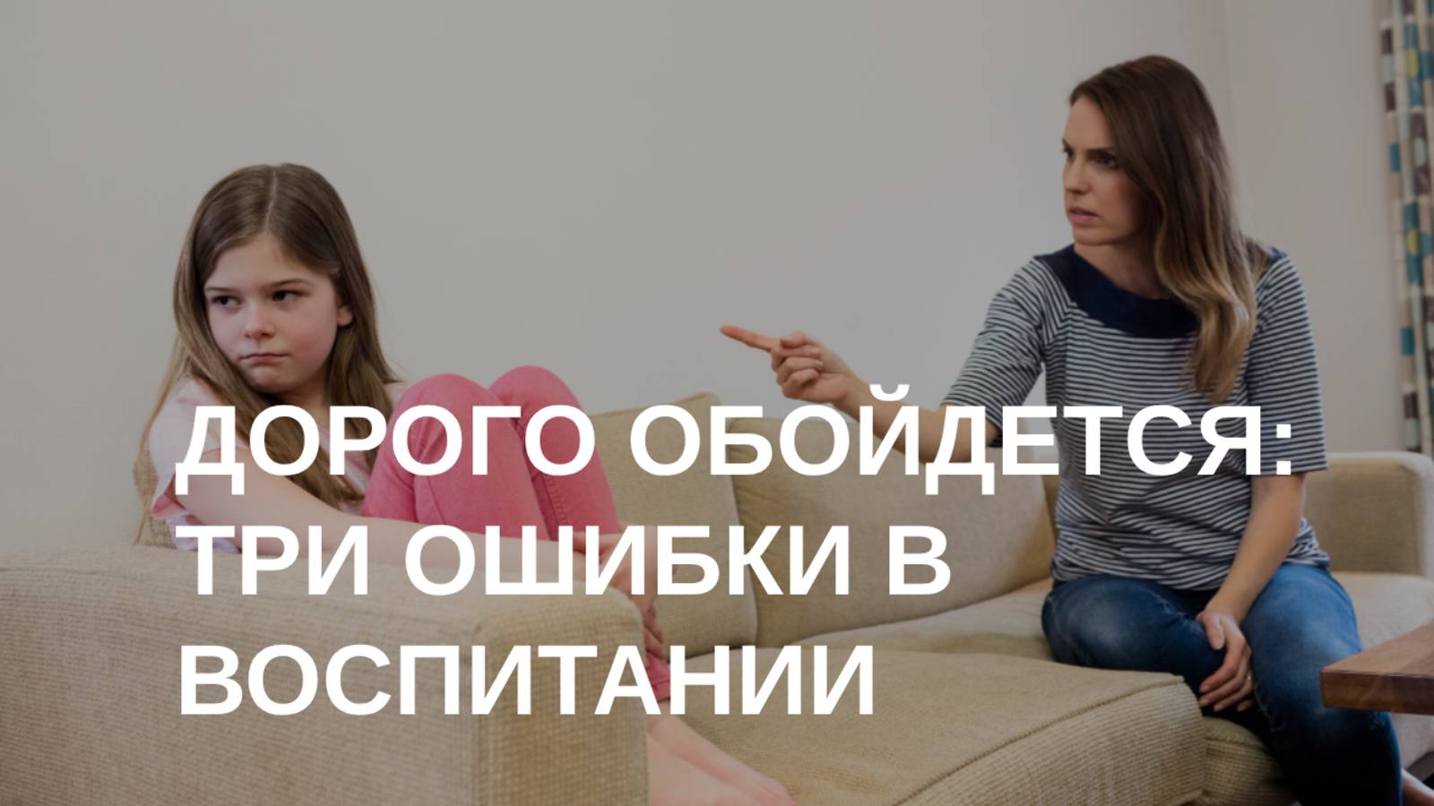 Как воспитать счастливого ребенка? | Три ОШИБКИ в воспитании детей смотреть онлайн
