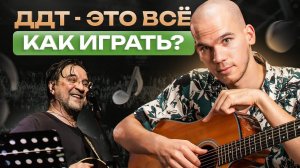 Простой и понятный разбор песни ДДТ «Это все» – Аккорды / Бой / Текст / Как играть