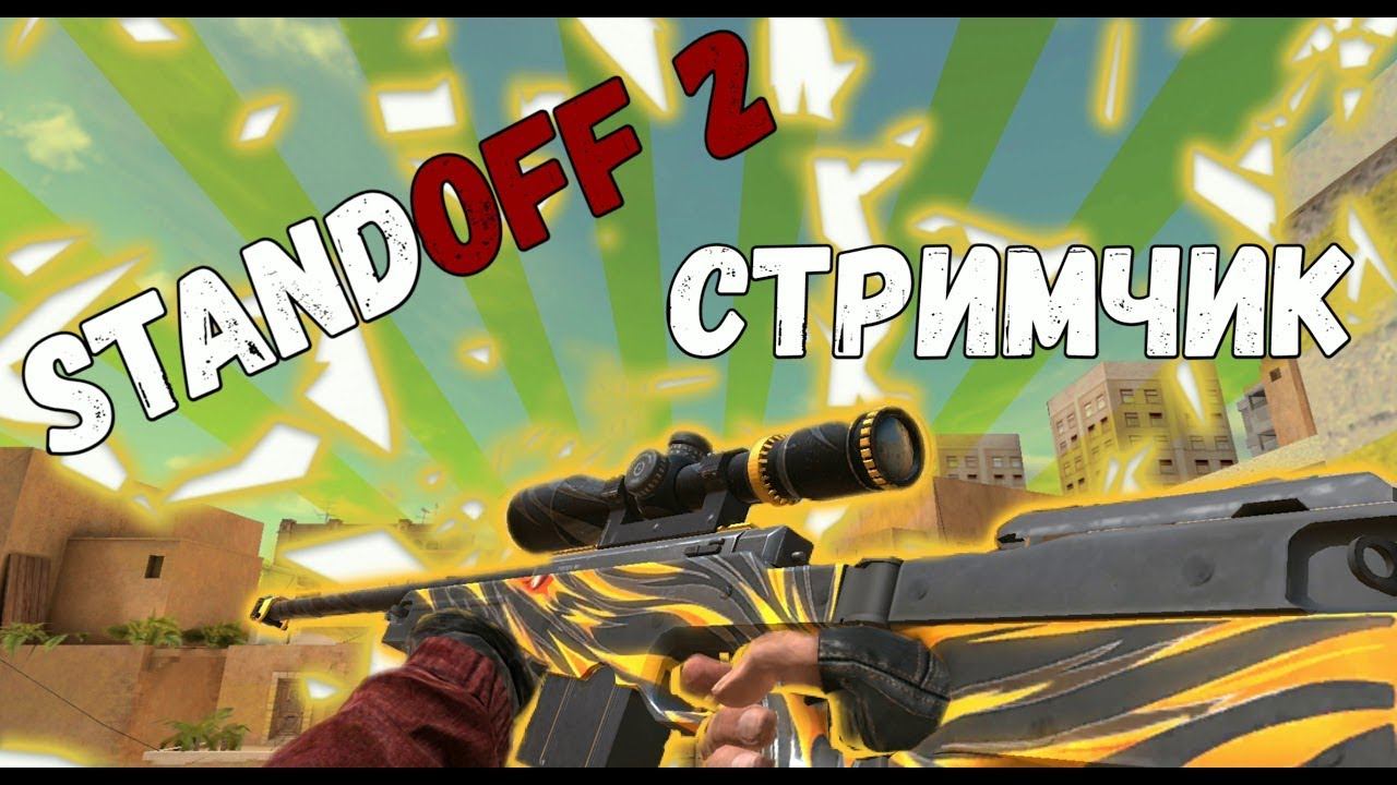 Стрим стандофф 2 играю миксы смотреть онлайн