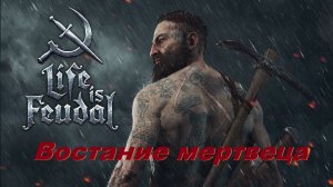 Life is Feudal:MMO стоит ли возвращаться или играть в 2024году? LIF лучшая игра про выживание?