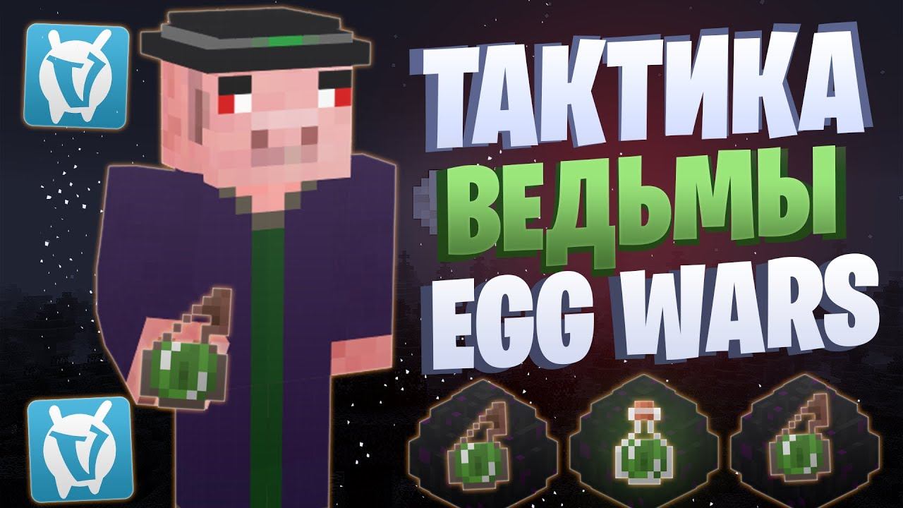ЛУЧШАЯ ТАКТИКА ВЕДЬМЫ EGG WARS VIMEWORLD FULLGAME смотреть онлайн