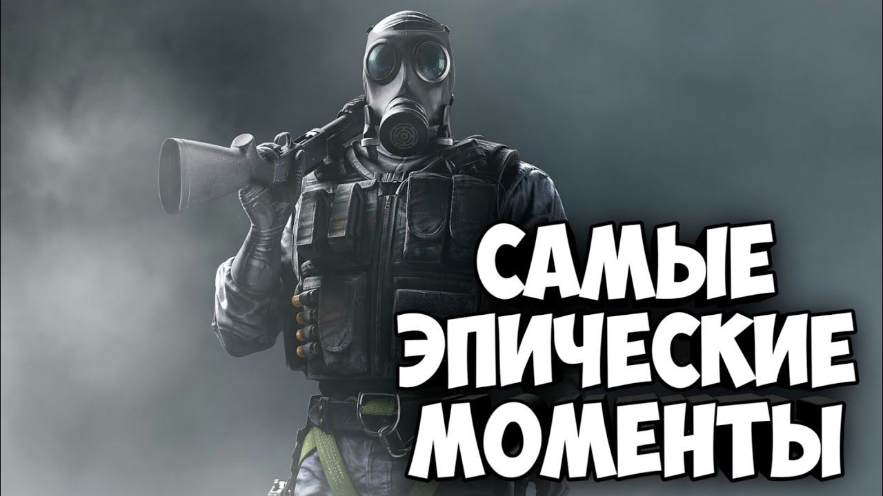 Самые ЭПИЧЕСКИЕ моменты и фраги в rainbow six siege смотреть онлайн