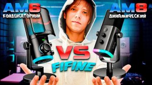 Конденсаторный или динамический? Я РАСКРЫЛ ТАЙНУ! Сравнение  AM8 vs AM6 FIFINE Ampligame AM6