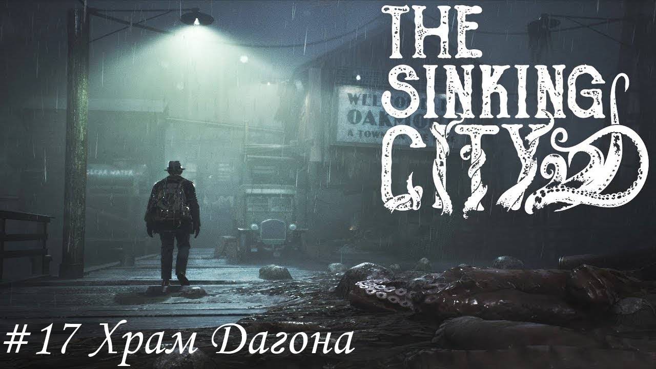 The Sinking City Прохождение #17 Храм Дагона