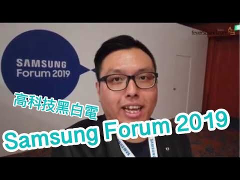 [內建字幕] 新加坡直擊！Samsung Forum 2019高科技黑白電一片盡覽 смотреть онлайн