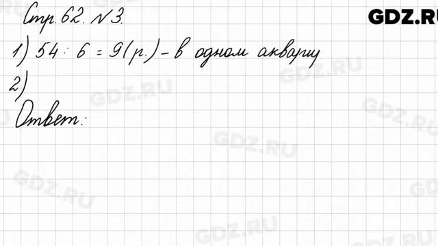 Стр. 62 № 3 - Математика 3 класс 1 часть Моро смотреть онлайн