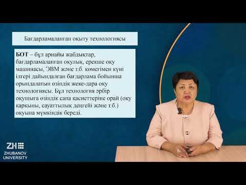 Мұғалімнің кәсіби іс-әрекетіндегі оқыту технологиялары смотреть онлайн