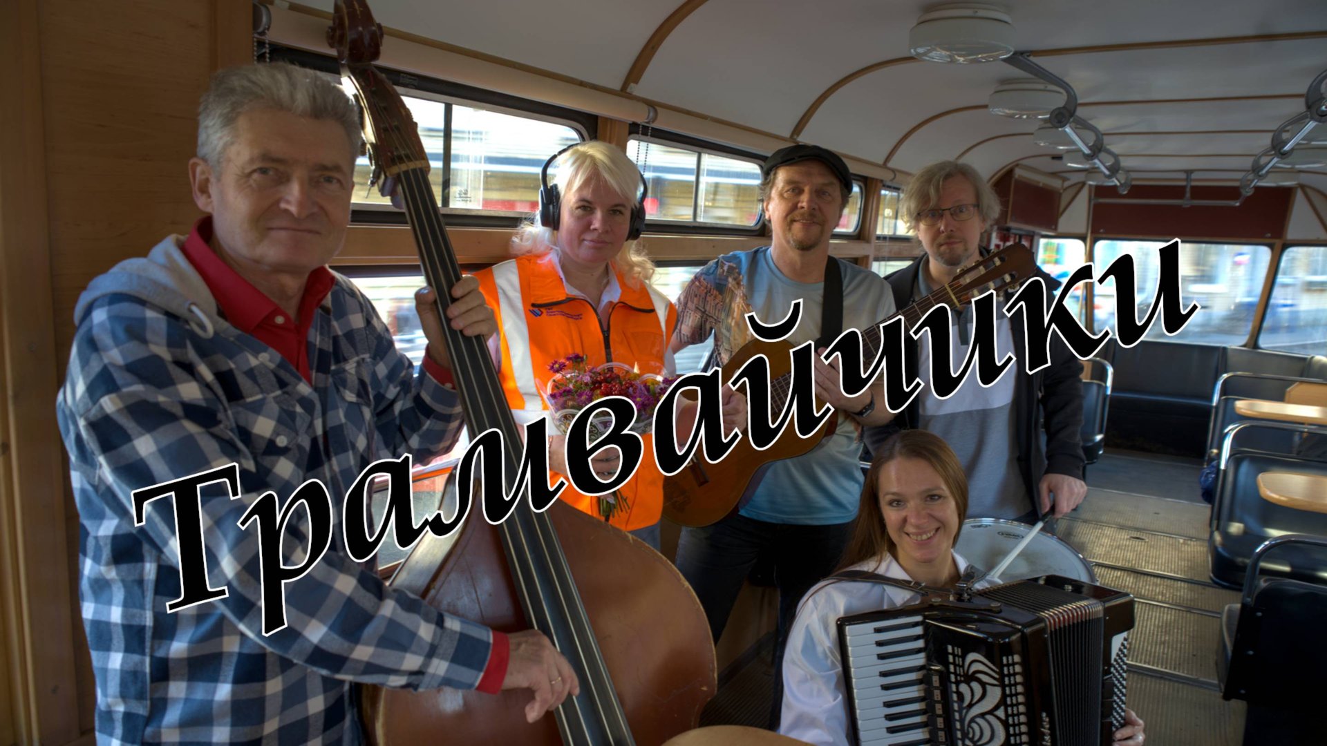 Трамвайчики смотреть онлайн