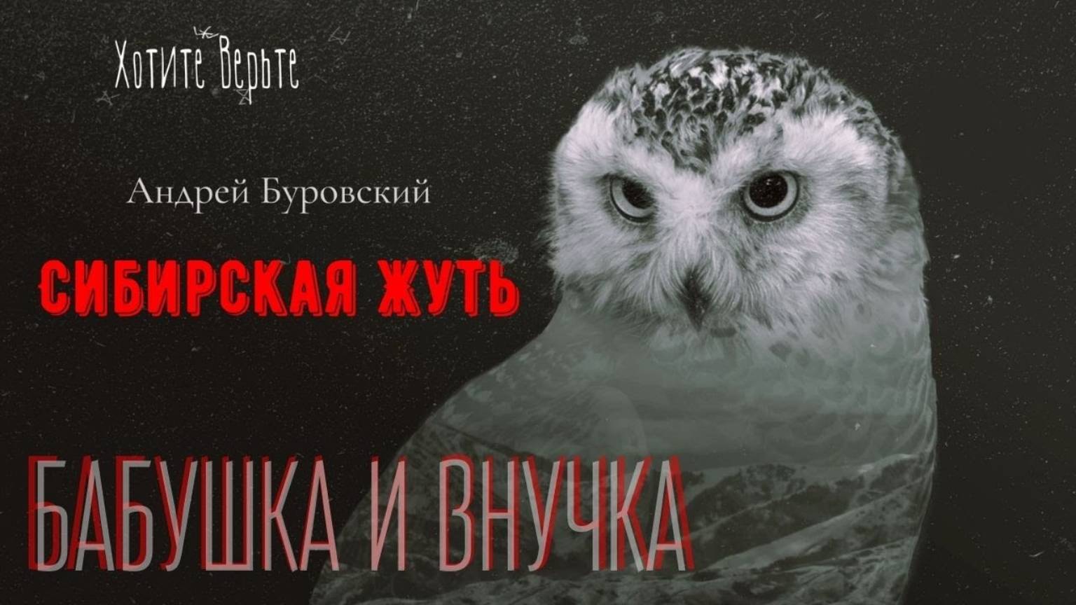 Сибирская Жуть: БАБУШКА И ВНУЧКА; Рассказы Учёного (автор: Андрей Буровский) смотреть онлайн
