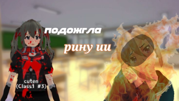 яндере челлендж | 1 соперница | SGS/СГС