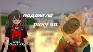 яндере челлендж | 1 соперница | SGS/СГС