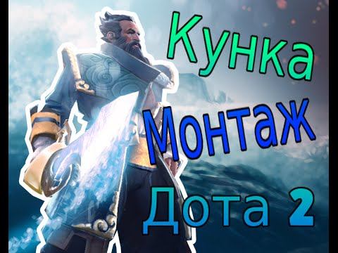 Дота 2 Монтаж#Кунка смотреть онлайн