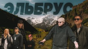 ЭЛЬБРУС