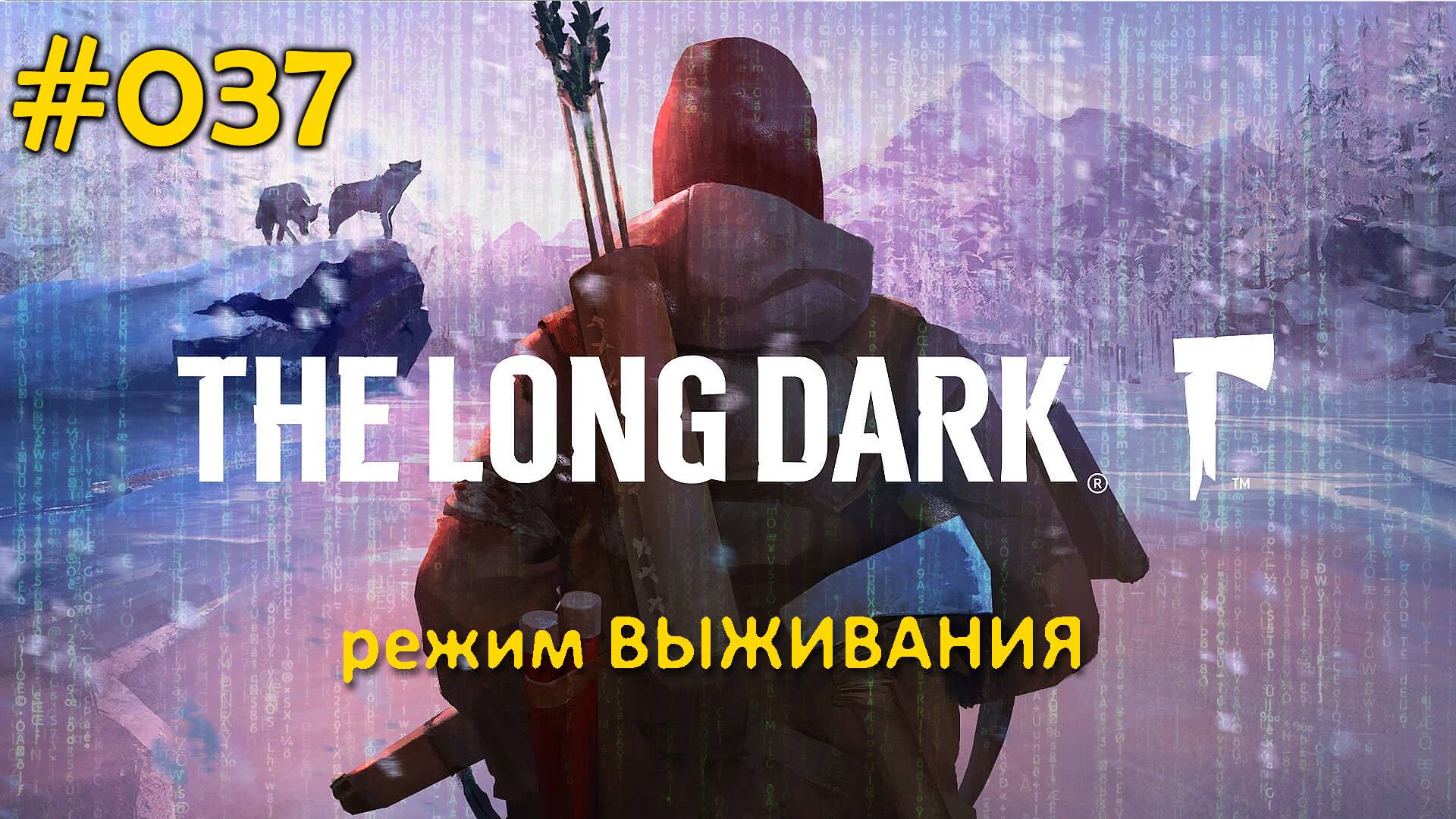The Long Dark (Выживание) #037 Одинокая топь. Откуда столько волков? Двигаемся к вышке. смотреть онлайн