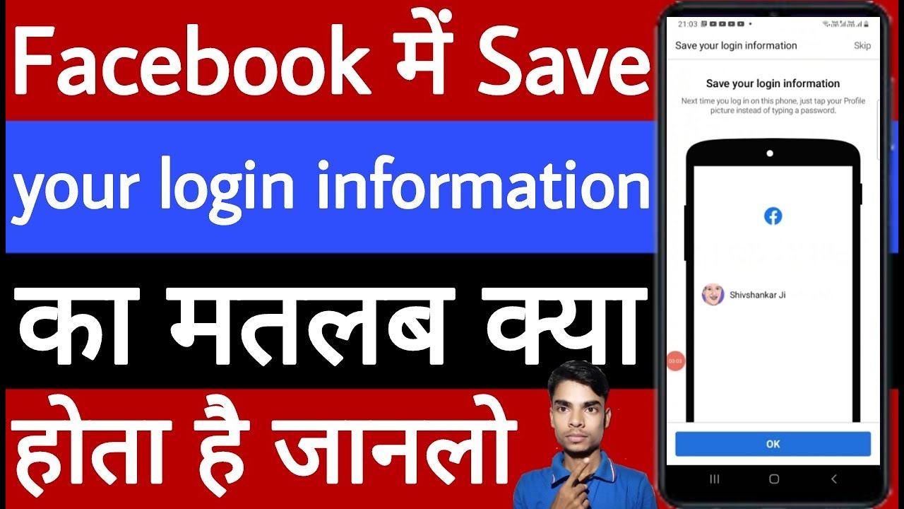 Facebook mein save your login information ka matlab kya hota hai смотреть онлайн