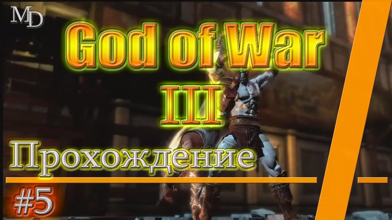 God of War III | Цепь баланса | Сандалии Гермеса | прохождение #5 смотреть онлайн