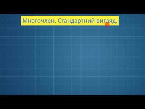 Многочлени. Стандартний вигляд. 7 клас. Математика смотреть онлайн