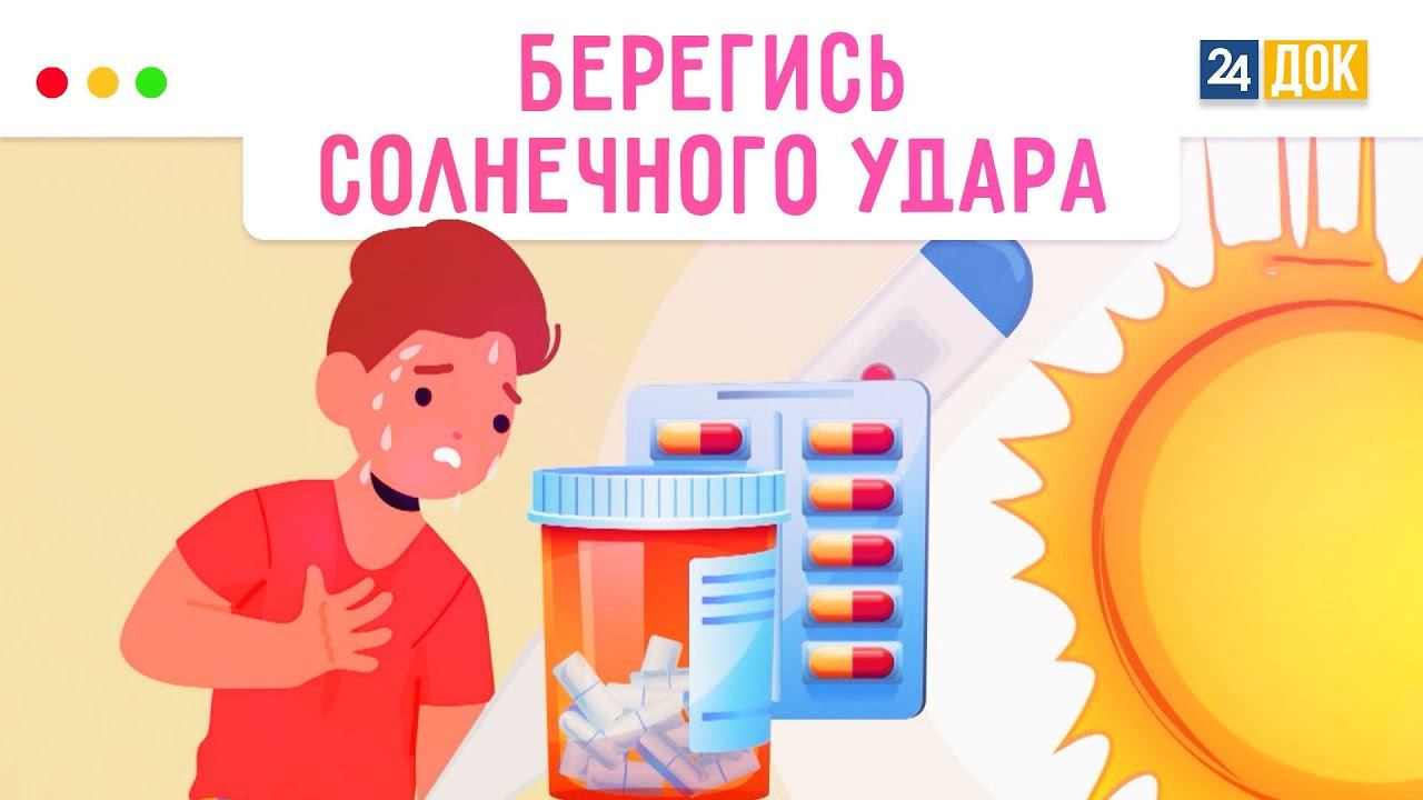 Как избежать солнечного удара? смотреть онлайн