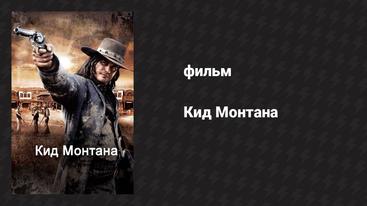 Кид Монтана (фильм, 2010)