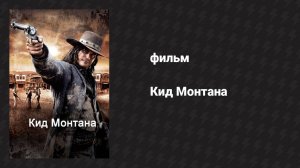 Кид Монтана (фильм, 2010)