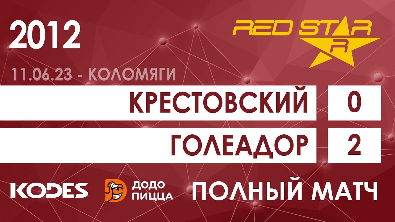 11.06.23 2012 Крестовский - Голеадор 0-2 ПОЛНЫЙ МАТЧ смотреть онлайн