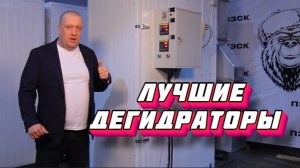 Самые технологичные дегидраторы или сушильные камеры в России