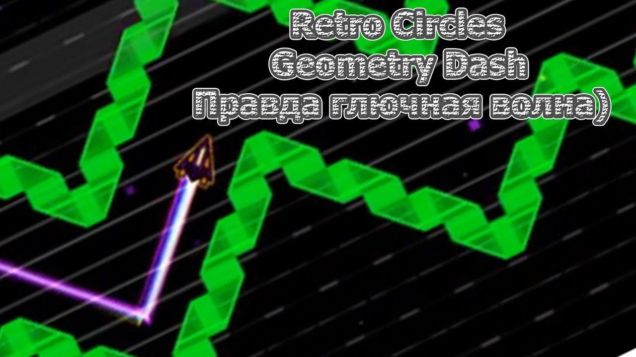 Retro Circles GG! правда глючная волна) Geometry Dash смотреть онлайн