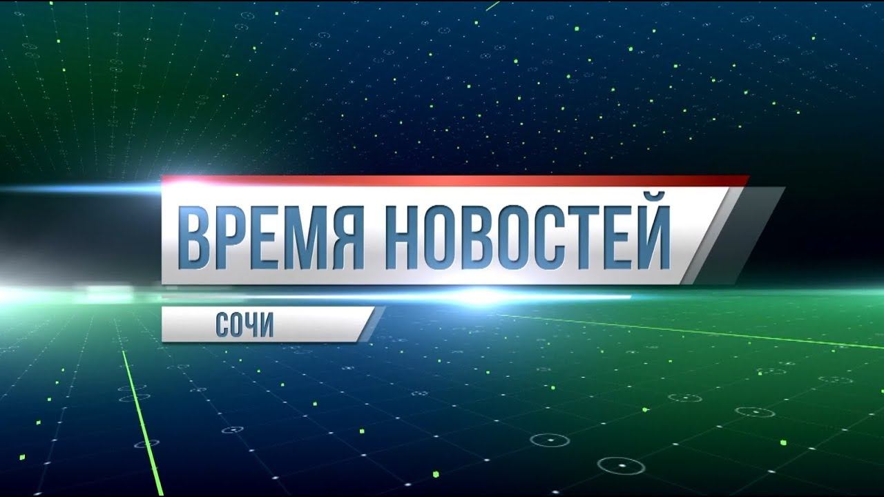 Время новостей Сочи на sochi24.tv (эфир от 26.02.19) смотреть онлайн
