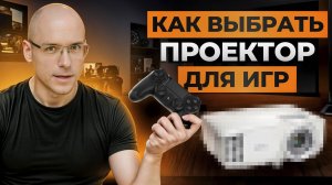 Выбираем ИДЕАЛЬНЫЙ проектор для геймеров! / 5 проекторов с ЛУЧШИМИ характеристиками!